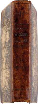 Молоховец Е.И. Подарок молодым хозяйкам, или Средства к уменьшению расходов в домашнем хозяйстве: Ч. 1-2.  СПб.: Тип. И. Габермана, 1889